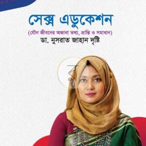 সেক্স এডুকেশন (হার্ডকভার)