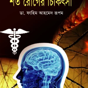 শত রোগের চিকিৎসা (হার্ডকভার)