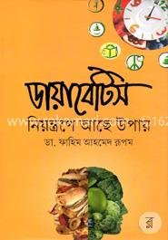 ডায়াবেটিস : নিয়ন্ত্রণে আছে উপায় (হার্ডকভার)