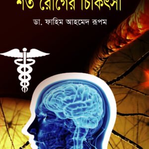 শত রোগের চিকিৎসা (হার্ডকভার)