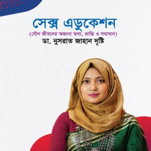 সেক্স এডুকেশন (হার্ডকভার)