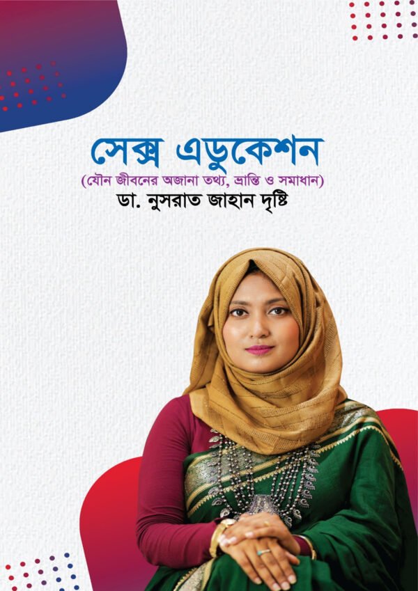 সেক্স এডুকেশন (হার্ডকভার)